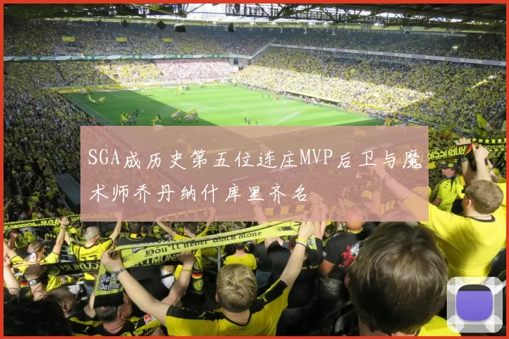 SGA成历史第五位连庄MVP后卫与魔术师乔丹纳什库里齐名