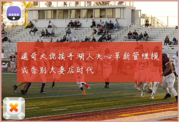 道奇大佬接手湖人决心革新管理模式告别夫妻店时代