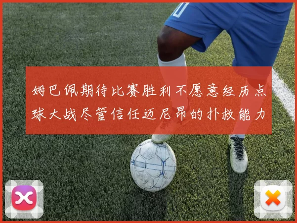 姆巴佩期待比赛胜利不愿意经历点球大战尽管信任迈尼昂的扑救能力
