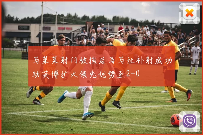 马莱莱射门被挡后马马杜补射成功助英博扩大领先优势至2-0