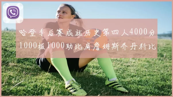 哈登季后赛成就历史第四人4000分1000板1000助比肩詹姆斯乔丹科比