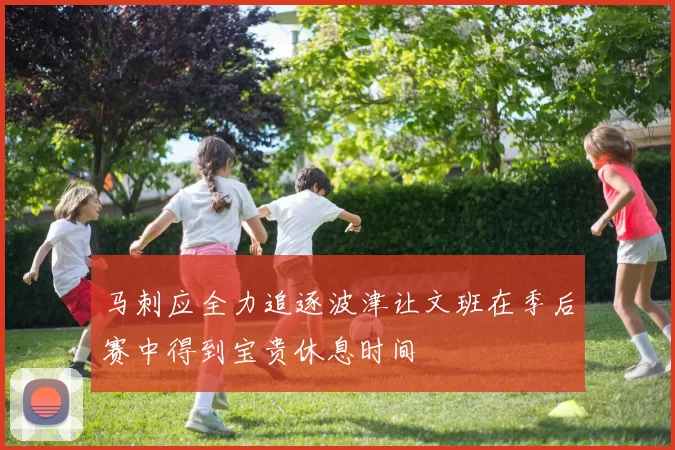 马刺应全力追逐波津让文班在季后赛中得到宝贵休息时间