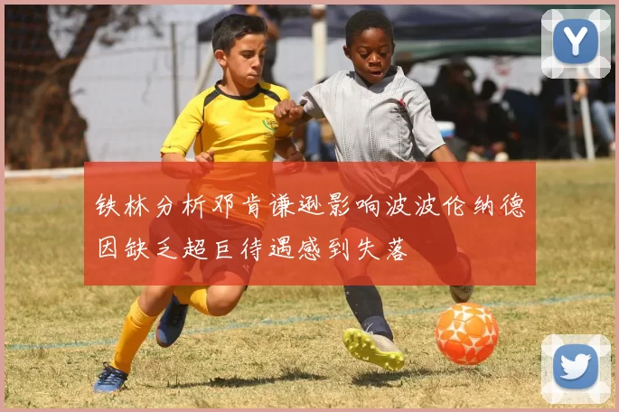 铁林分析邓肯谦逊影响波波伦纳德因缺乏超巨待遇感到失落