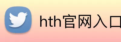 hth官网入口 Logo